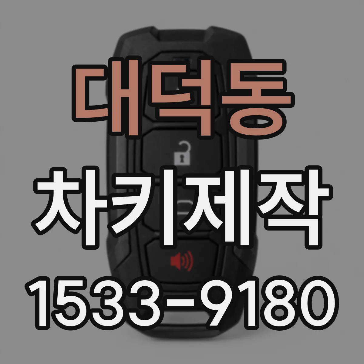 대덕동 차키제작