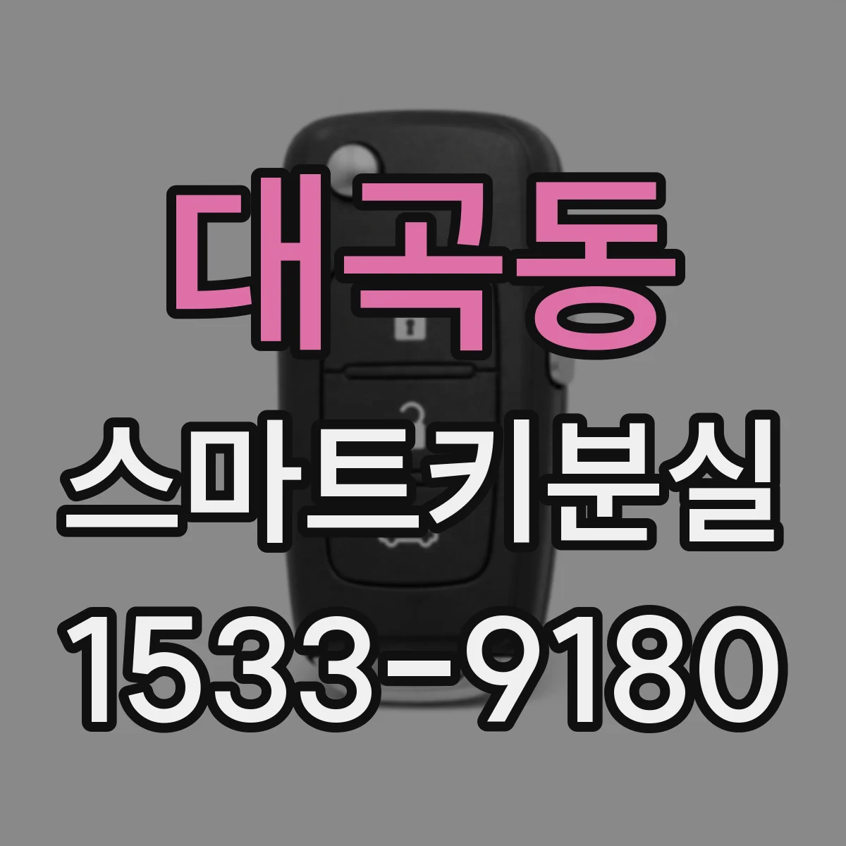 대곡동 스마트키분실