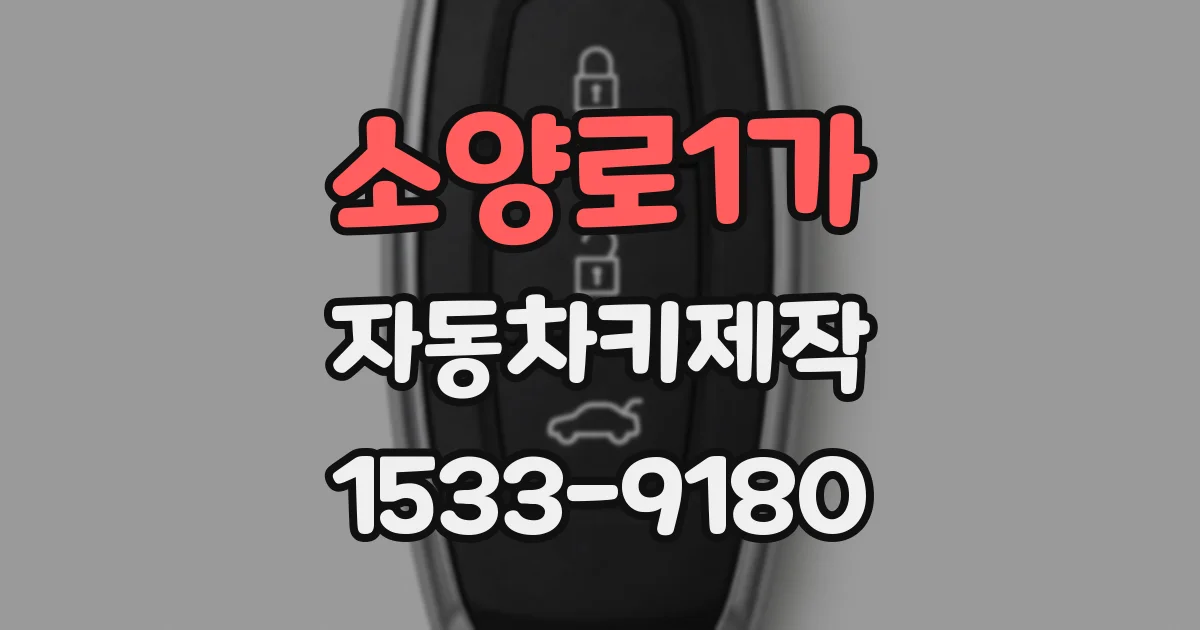 소양로1가 자동차키제작