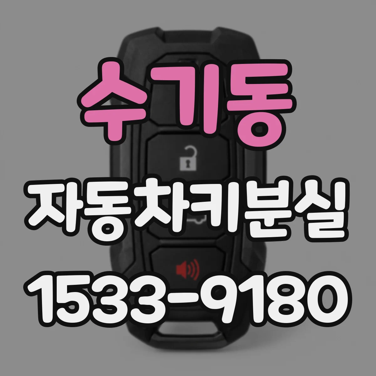수기동 자동차키분실