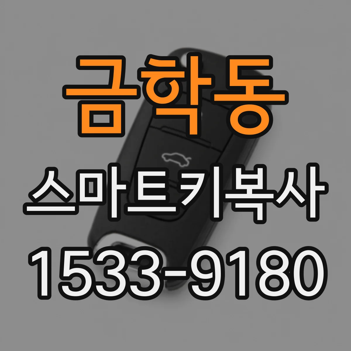금학동 스마트키복사