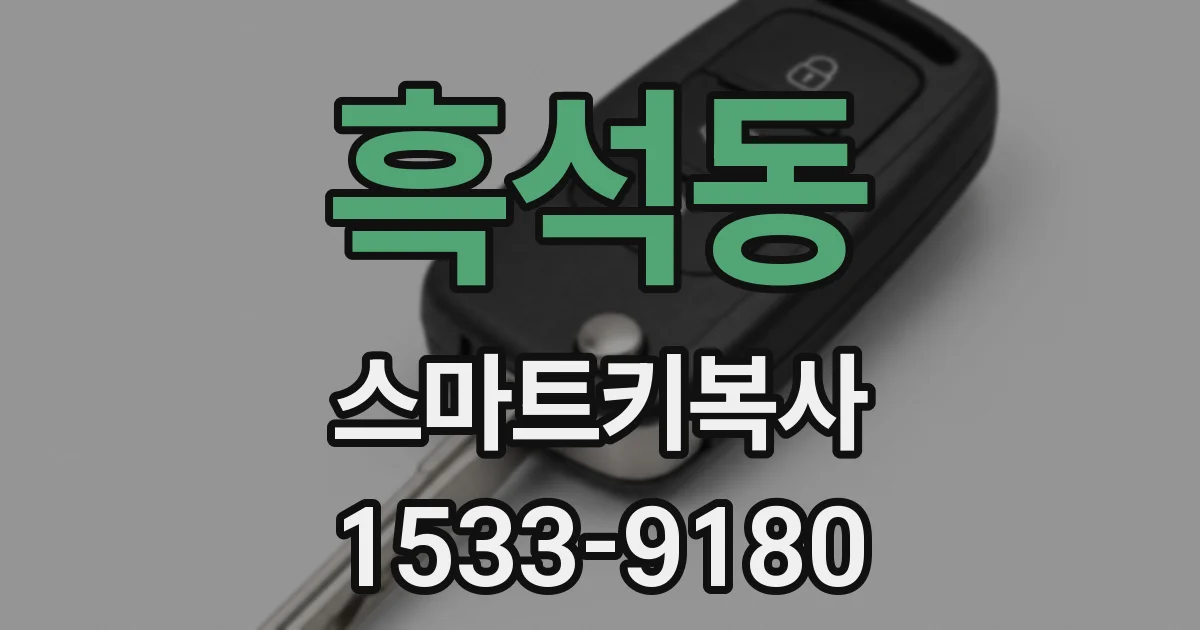 흑석동 스마트키복사