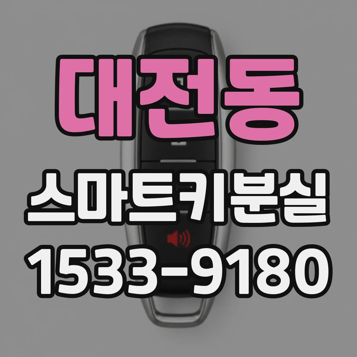 대전동 스마트키분실