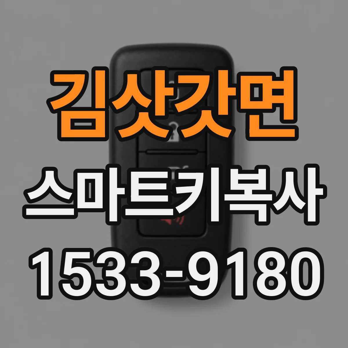 김삿갓면 스마트키복사