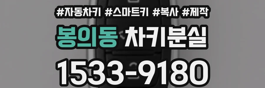 봉의동 차키분실