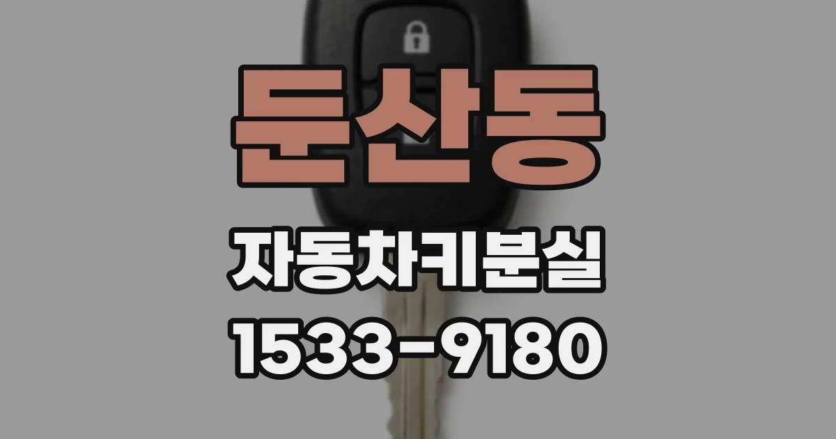 둔산동 자동차키분실