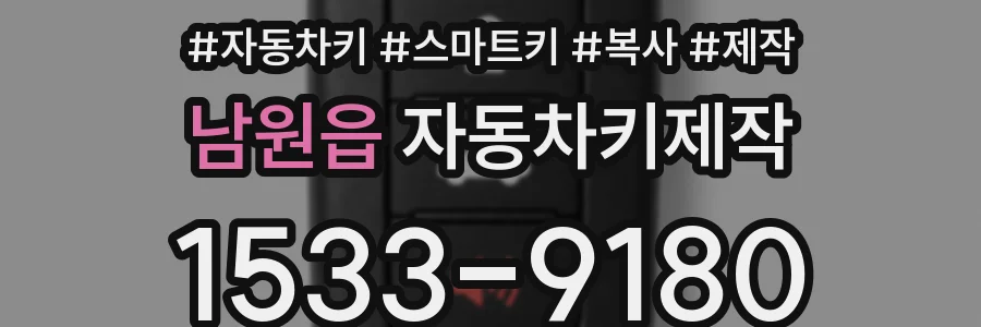 남원읍 자동차키제작