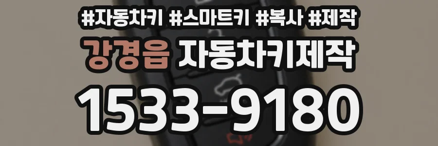 강경읍 자동차키제작