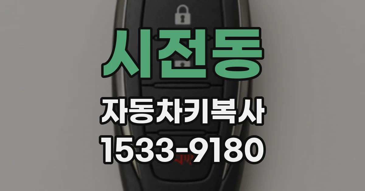 시전동 자동차키복사