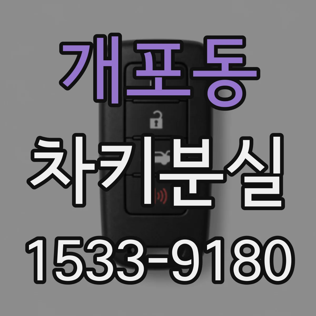 개포동 차키분실