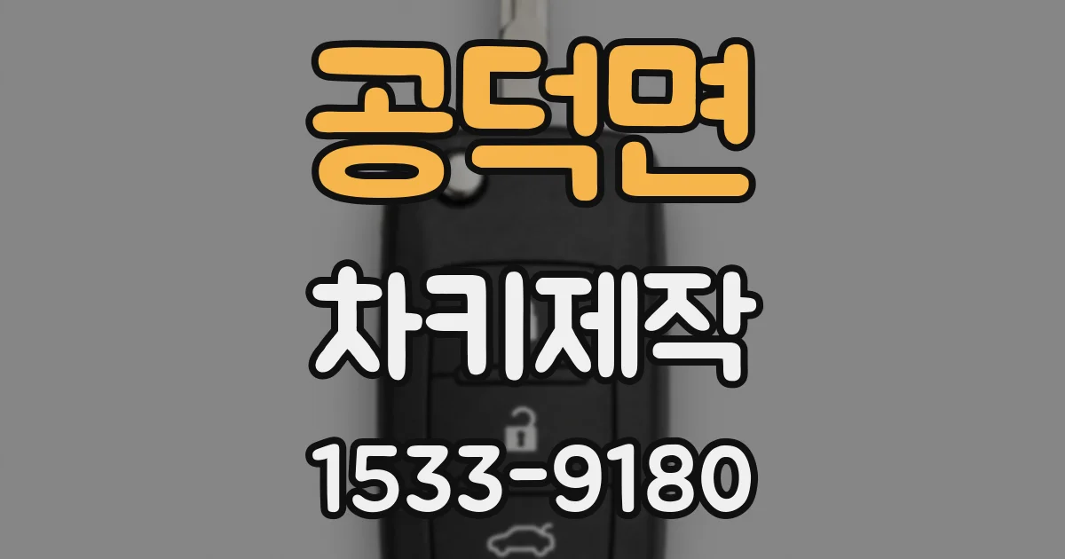 공덕면 차키제작