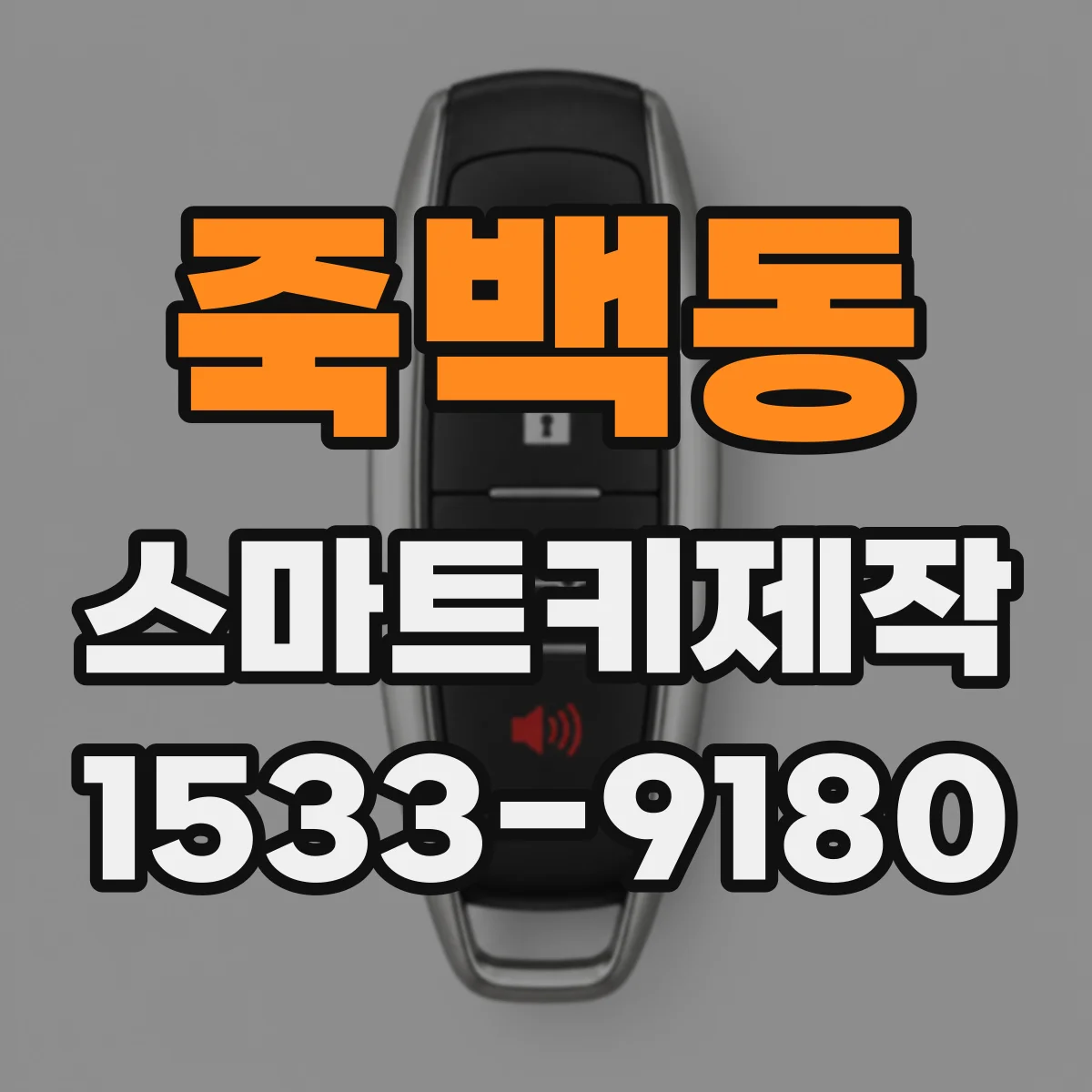죽백동 스마트키제작