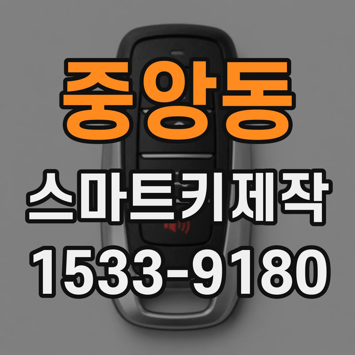 중앙동 스마트키제작