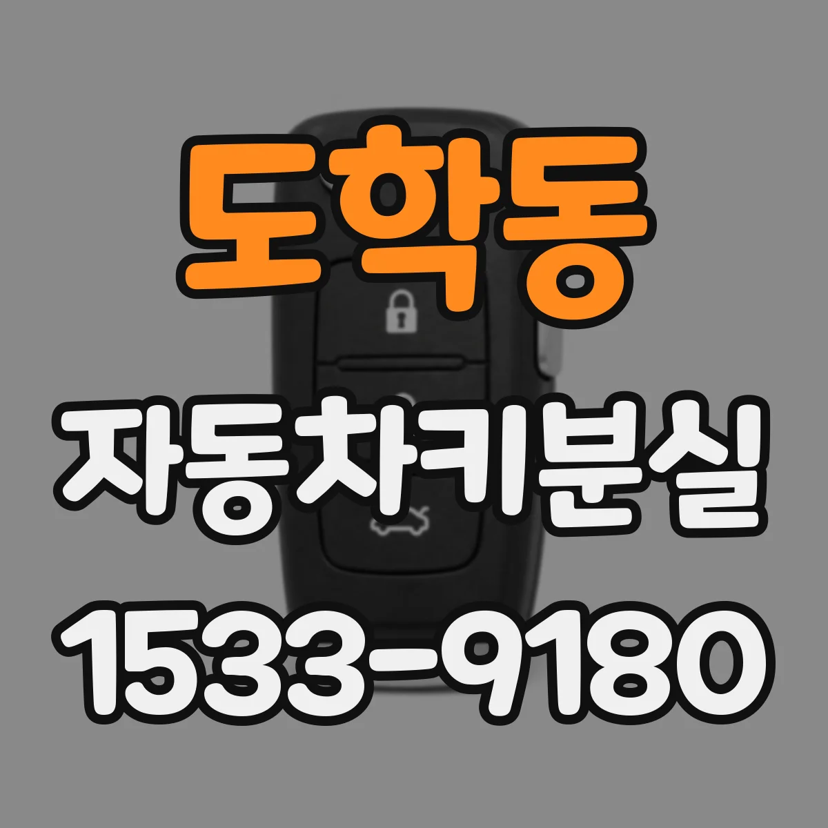 도학동 자동차키분실