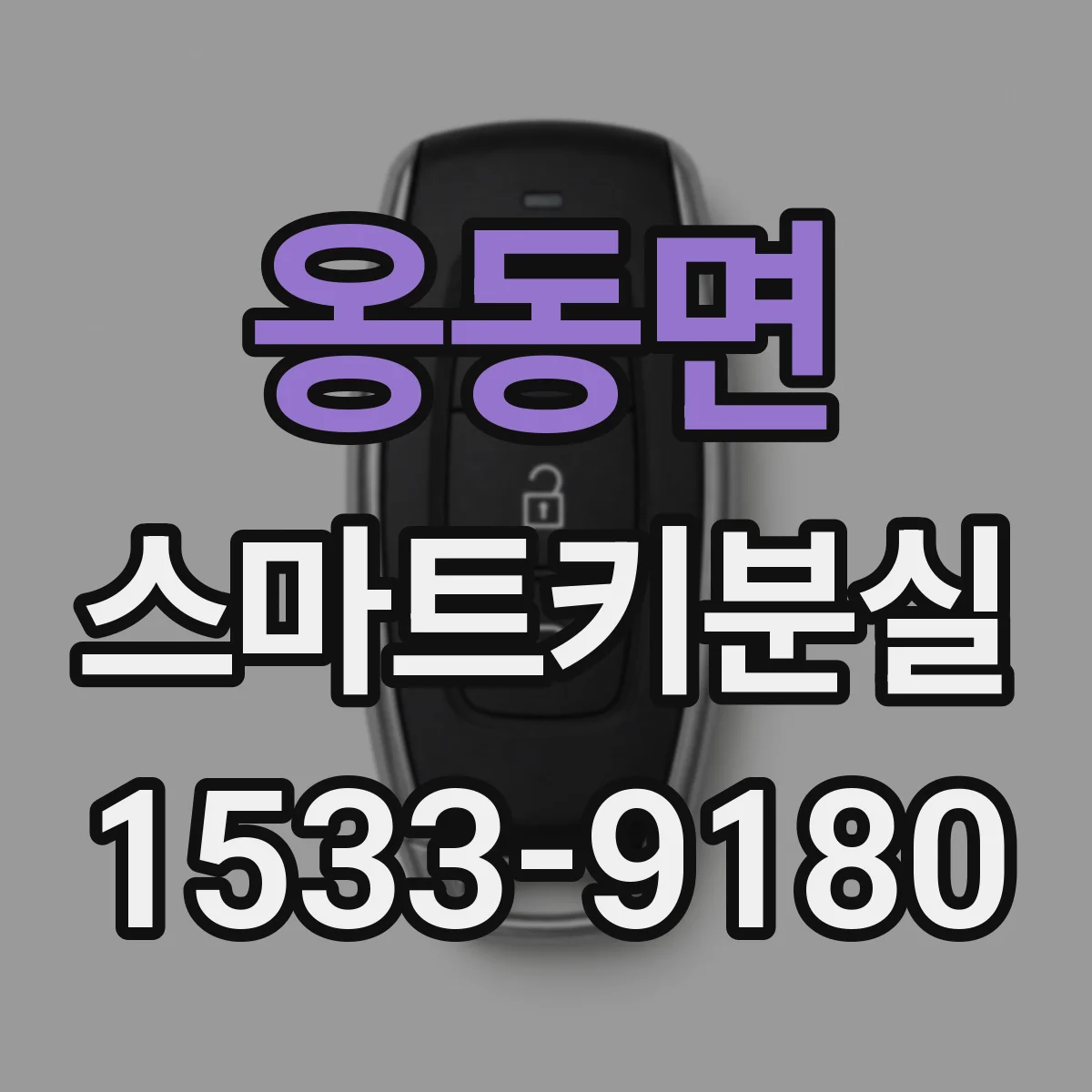 옹동면 스마트키분실
