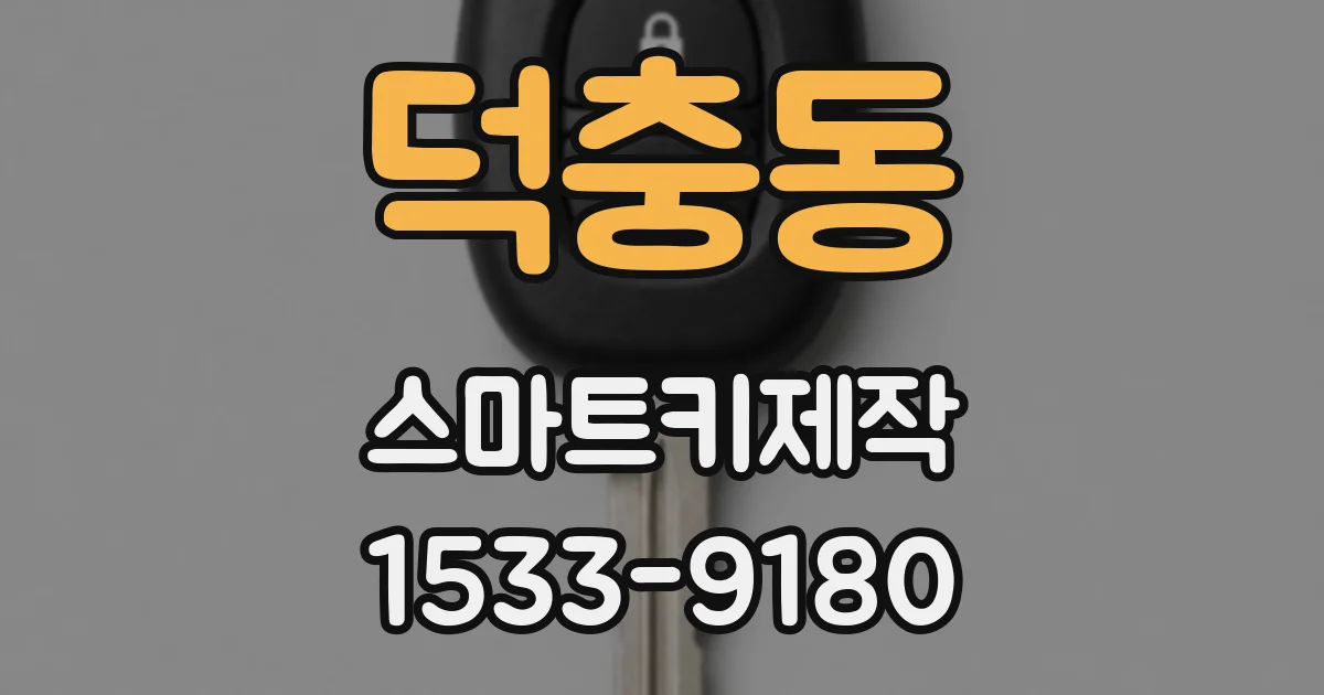 덕충동 스마트키제작