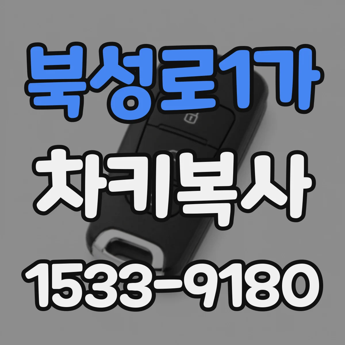 북성로1가 차키복사