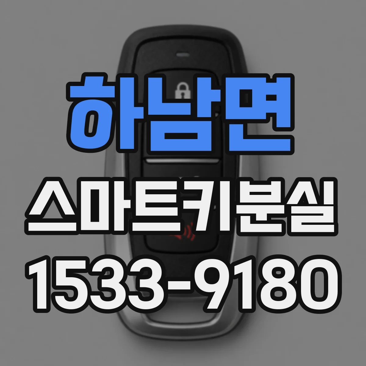 하남면 스마트키분실