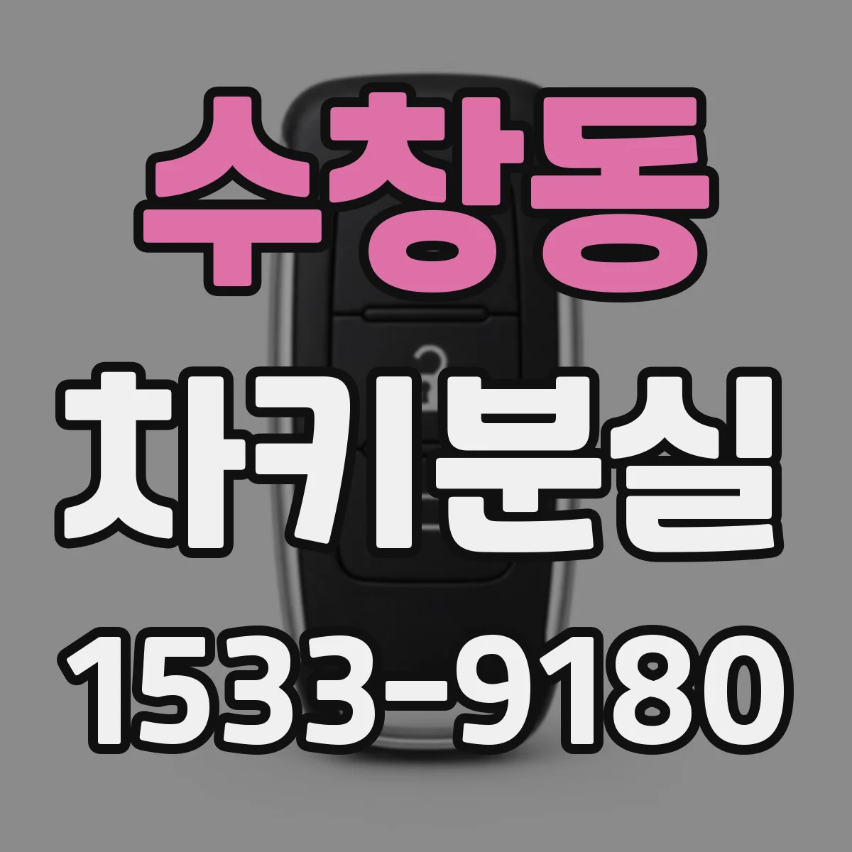 수창동 차키분실