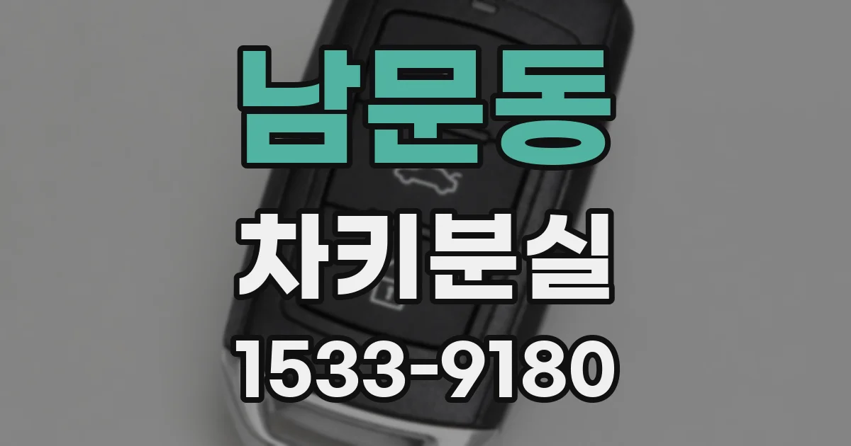 남문동 차키분실