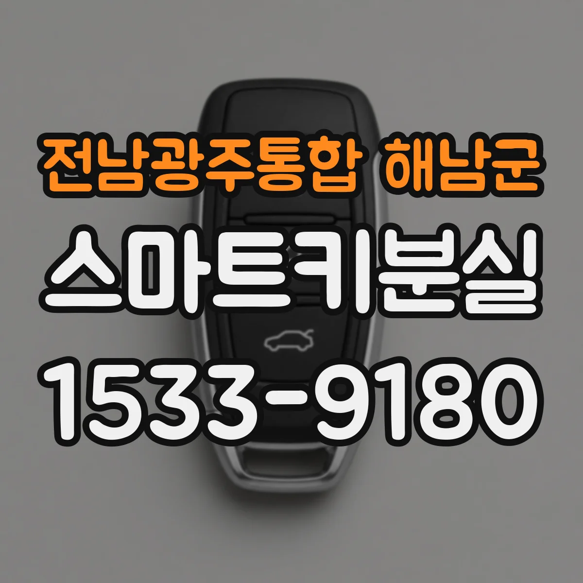 전남광주통합 해남군 스마트키분실