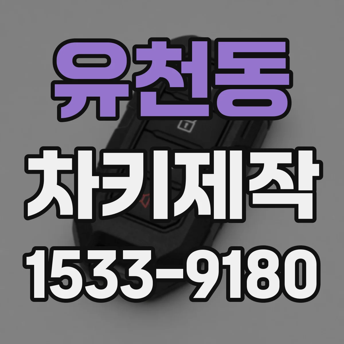 유천동 차키제작