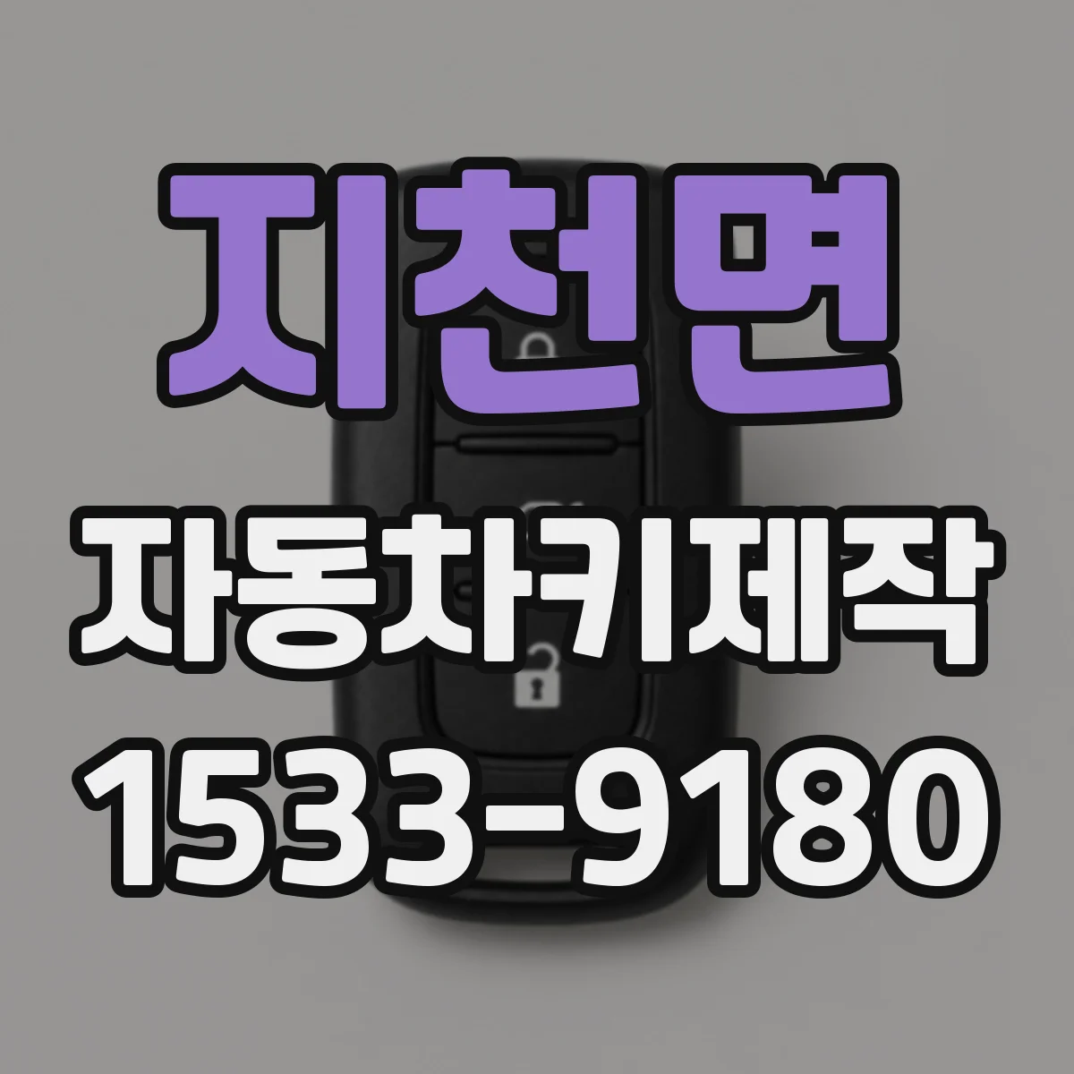 지천면 자동차키제작