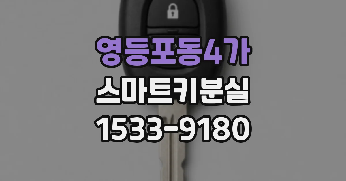 영등포동4가 스마트키분실
