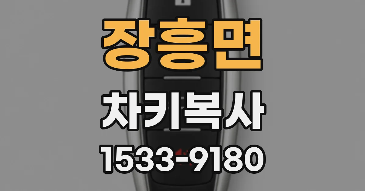 장흥면 차키복사