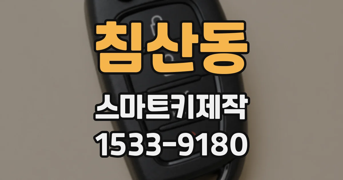침산동 스마트키제작