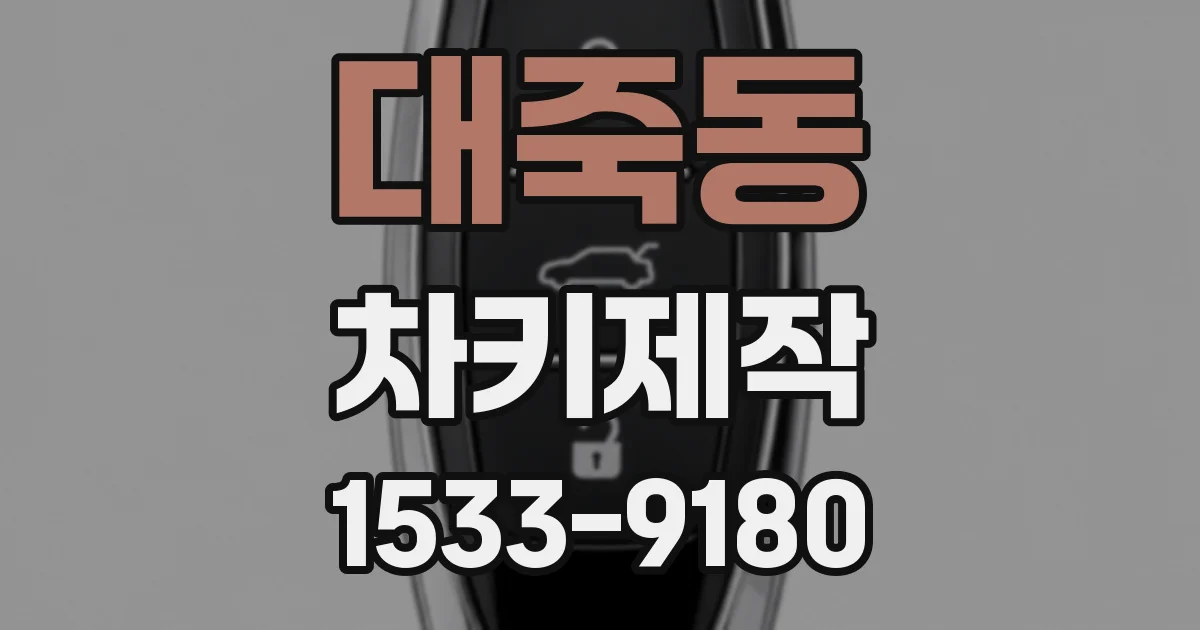 대죽동 차키제작