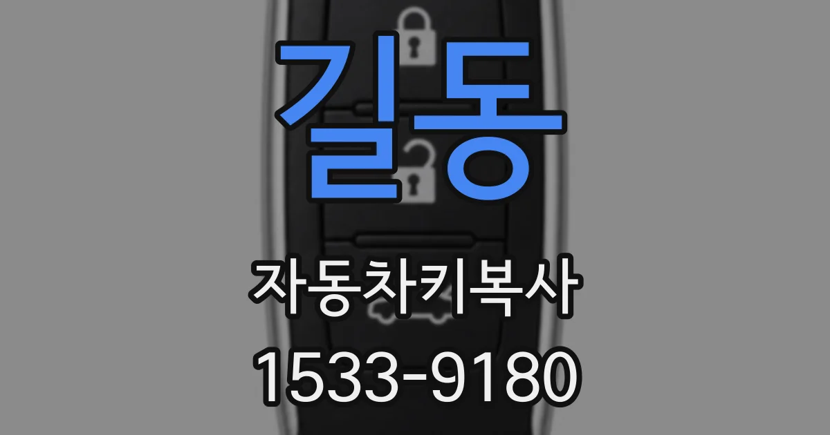 길동 자동차키복사