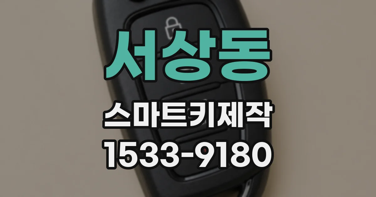 서상동 스마트키제작