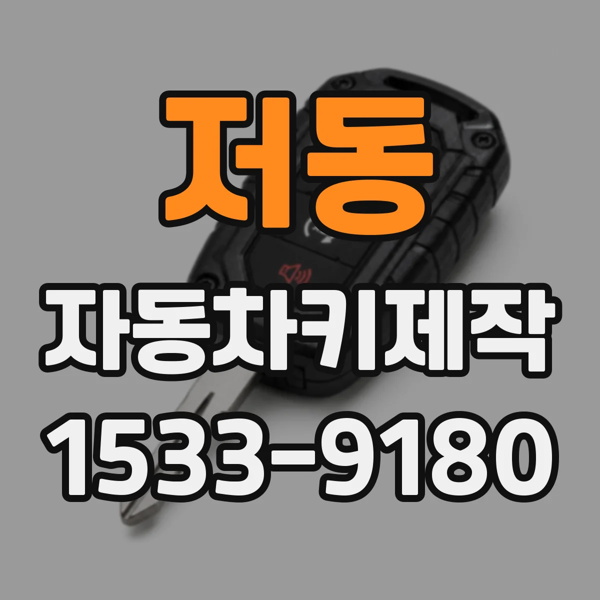 저동 자동차키제작