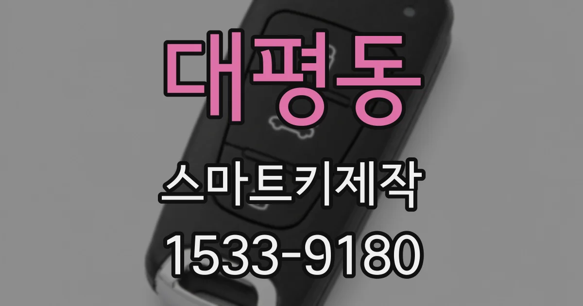 대평동 스마트키제작