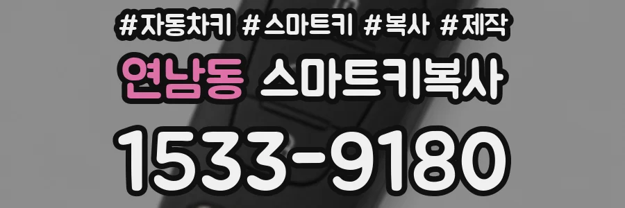 연남동 스마트키복사