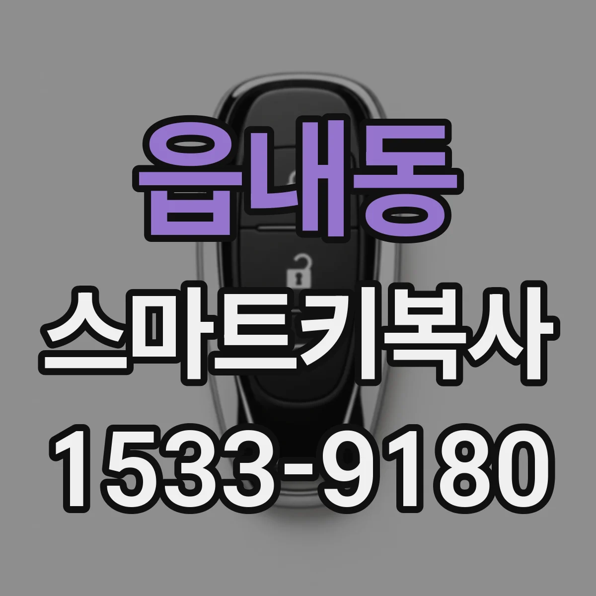 읍내동 스마트키복사