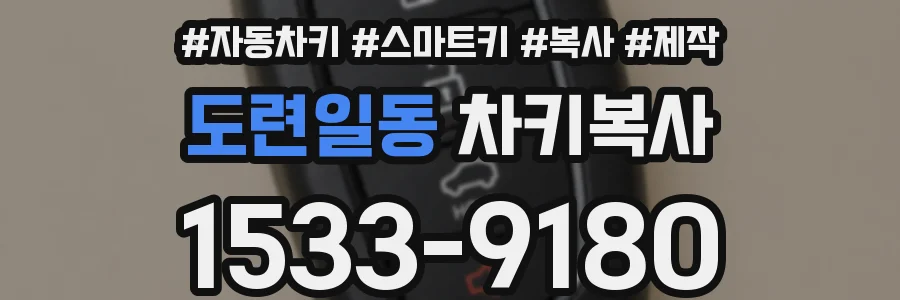 도련일동 차키복사