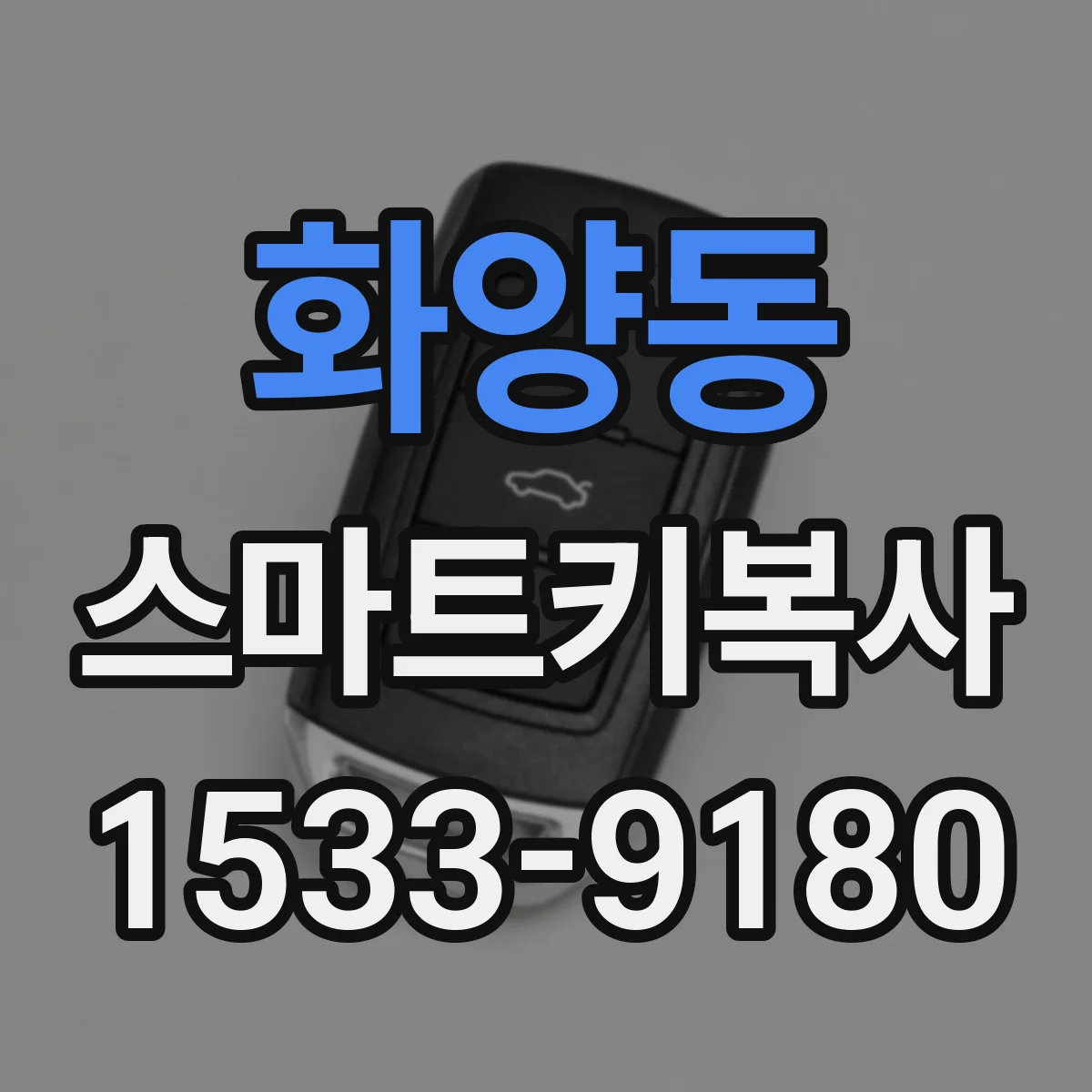 화양동 스마트키복사