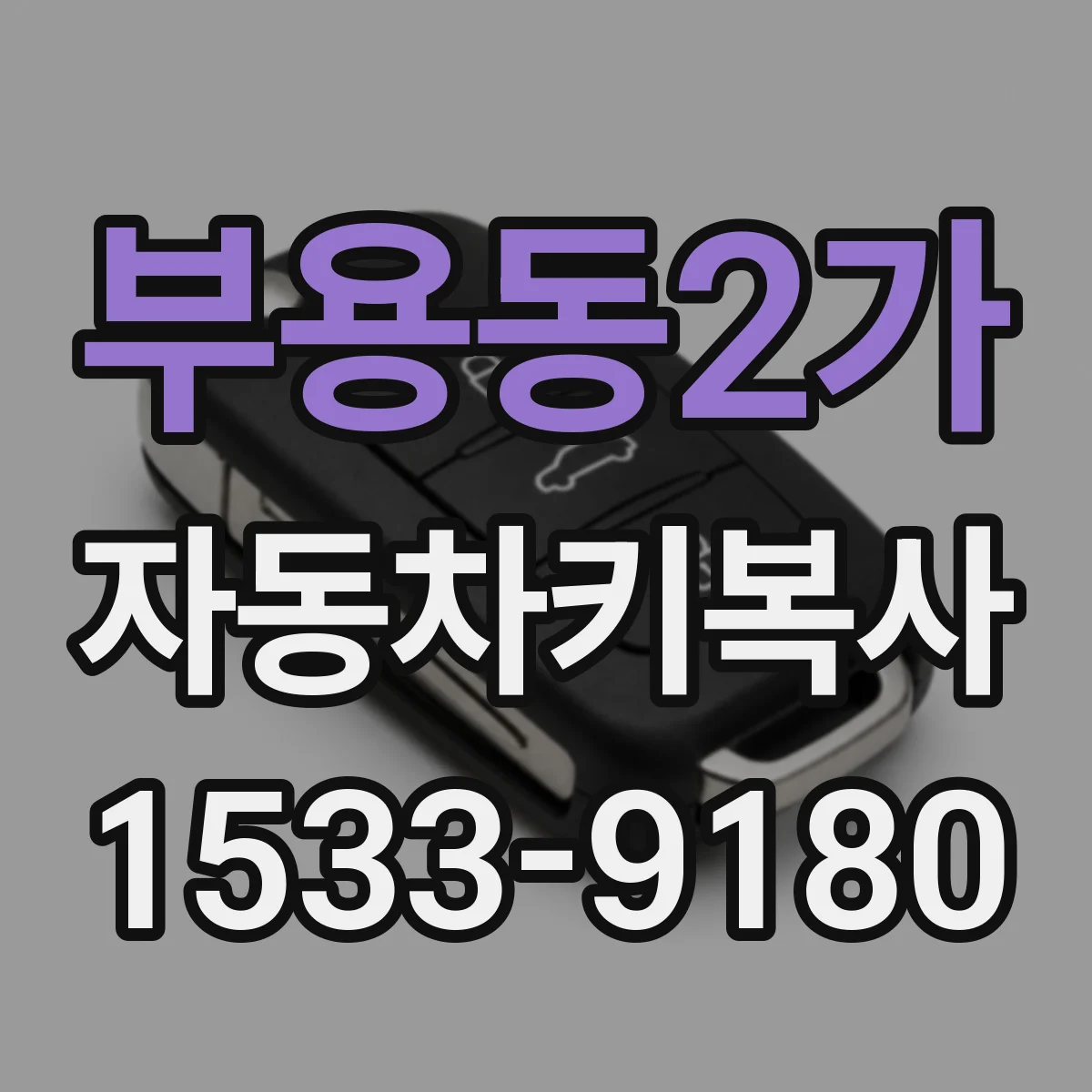 부용동2가 자동차키복사