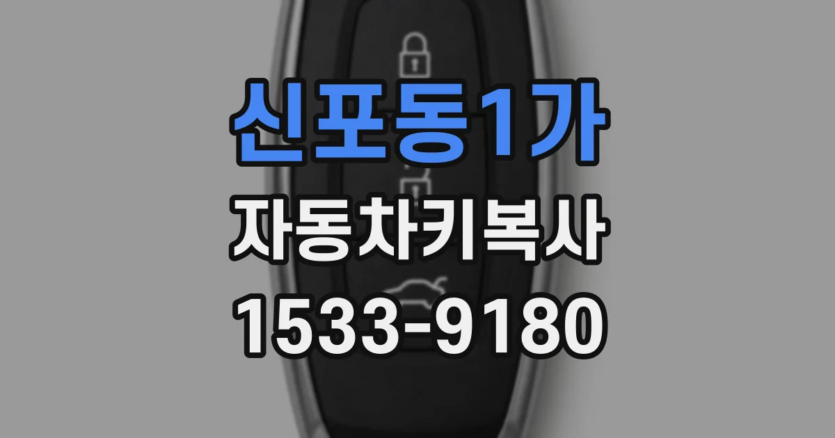 신포동1가 자동차키복사