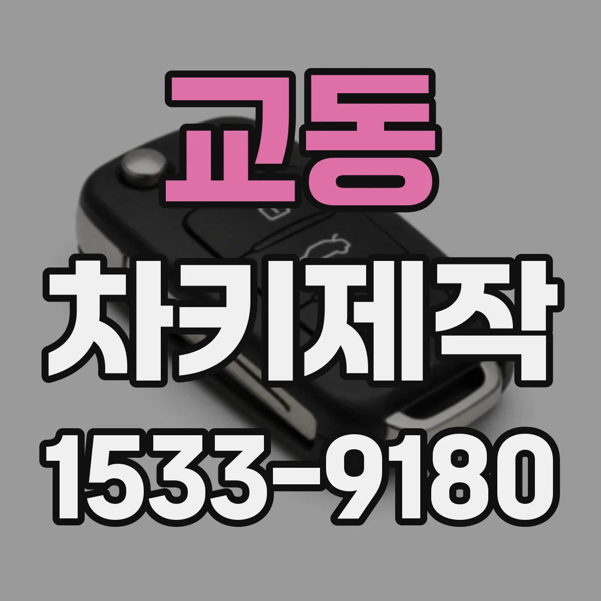 교동 차키제작