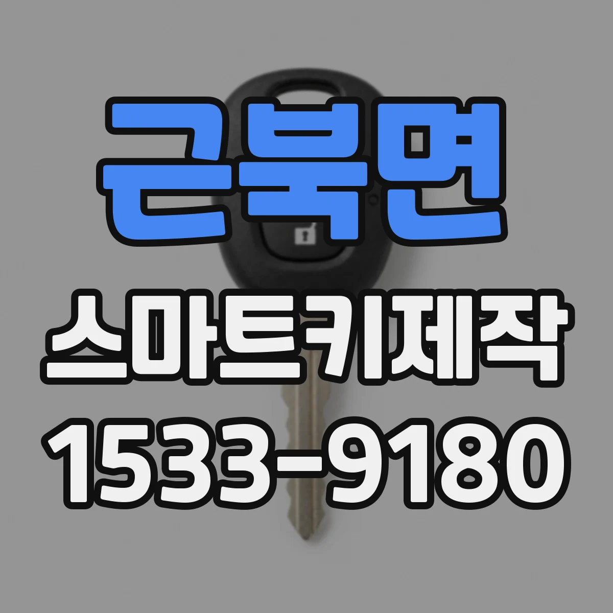 근북면 스마트키제작