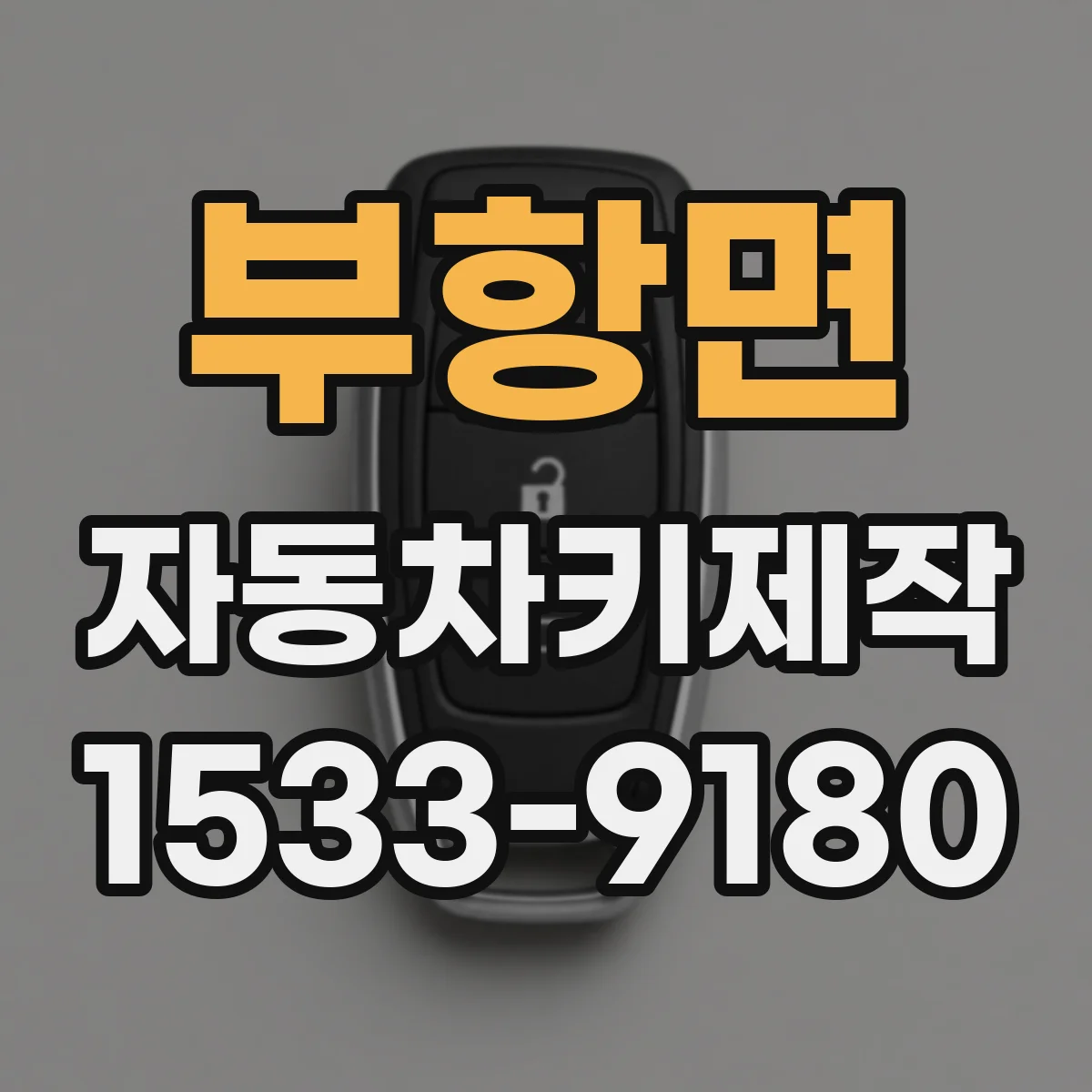 부항면 자동차키제작
