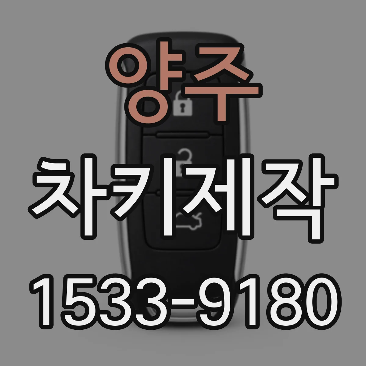 양주 차키제작