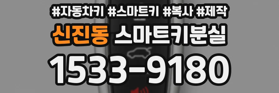 신진동 스마트키분실