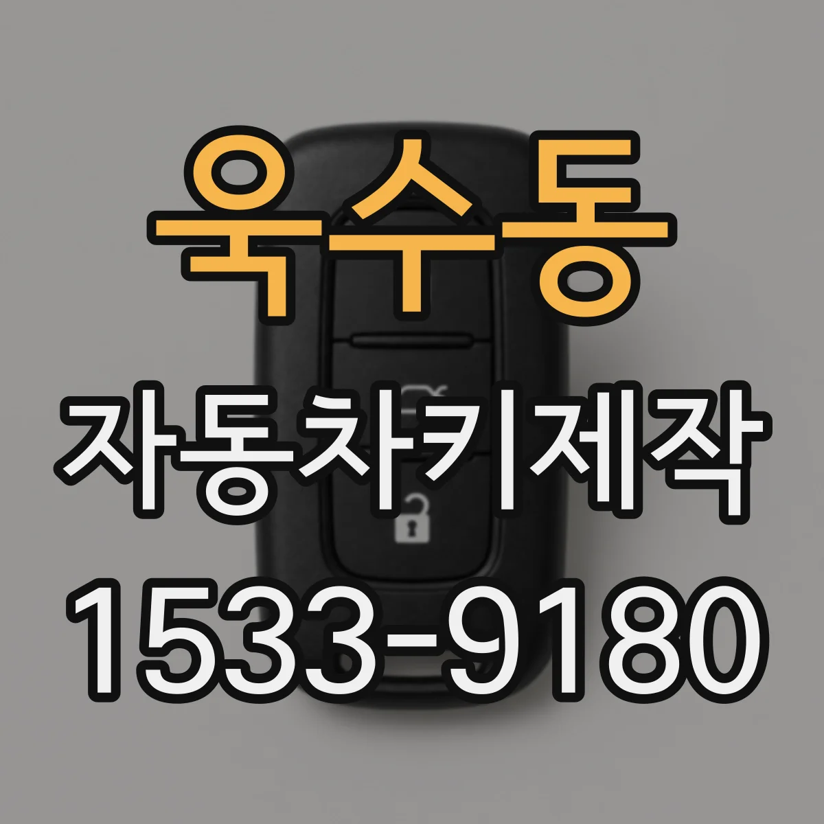 욱수동 자동차키제작