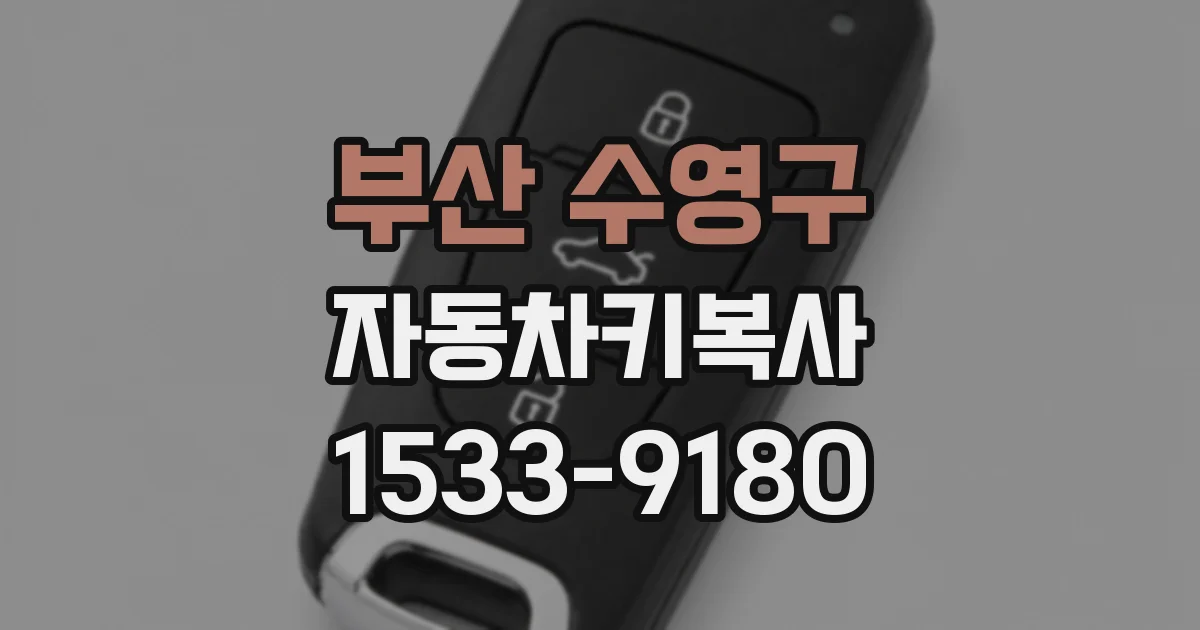 부산 수영구 자동차키복사