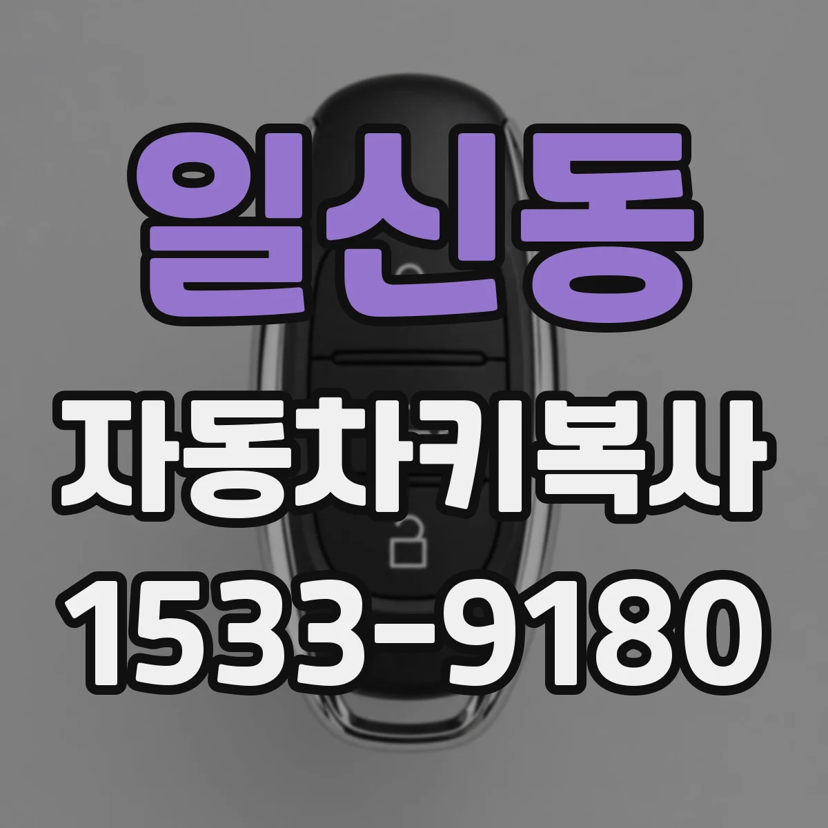 일신동 자동차키복사