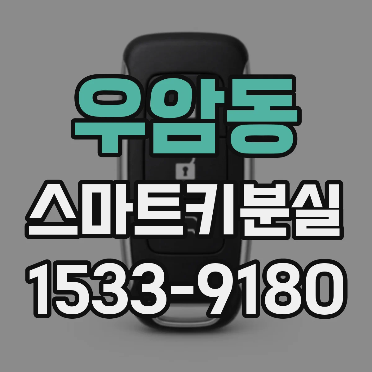 우암동 스마트키분실